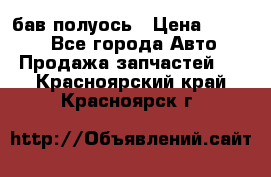  Baw бав полуось › Цена ­ 1 800 - Все города Авто » Продажа запчастей   . Красноярский край,Красноярск г.